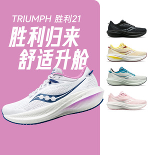 Saucony索康尼新款 TRIUMPH胜利21减震透气女跑鞋 酷动城 专业运动鞋