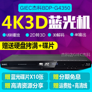 BDP 高清硬盘播放器 GIEC 杰科 G4350 4K3D蓝光 影碟机 dvd播放机