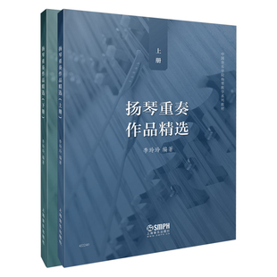 扬琴重奏作品精选 正版 当当网 上下册 上海音乐出版 书籍 社