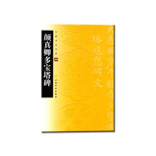 中国书法宝库·颜真卿多宝塔碑 当当网 正版 上海书画出版 书籍 社