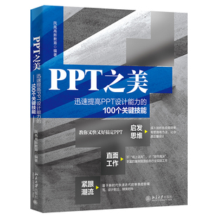 书籍 正版 凤凰高新教育著 当当网 PPT之美：迅速提高PPT设计能力 北京大学出版 社 100个关键技能