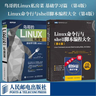 Linux私房菜 鸟哥 Linux命令行与shell脚本编程大全 当当网 基础学习篇 第4版 linux操作系统教程从入门到精通书籍 第四版