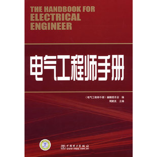 电气工程师手册 当当网 正版 中国电力出版 书籍 社