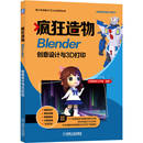 当当网 计算机网络 正版 Blender创意设计与3D打印 社 疯狂造物 图形图像多媒体 新 书籍 机械工业出版