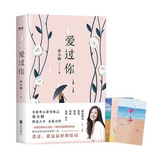 书籍 正版 书谢谢你离开我后来我学会了爱自己面包树上 当当网 爱过你 女人 中国文学情感长篇 张小娴