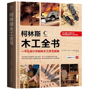 柯林斯木工全书：一本从设计讲起 正版 当当网 木工技艺指南 北京科学技术出版 书籍 社