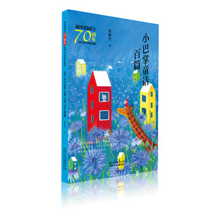 新中国成立70周年儿童文学经典 小巴掌童话百篇 作品集