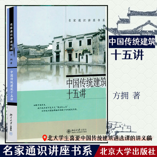 中国传统建筑十五讲 正版 当当网直营 名家通识讲座书系 北京大学出版 书籍 社