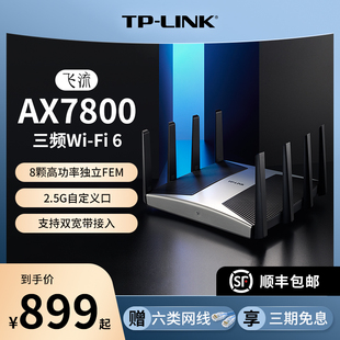 LINK飞流WiFi6 2.5G自定义口5G AX7800三频全千兆无线路由器 千兆端口家用高速wifi XTR7880 tplink
