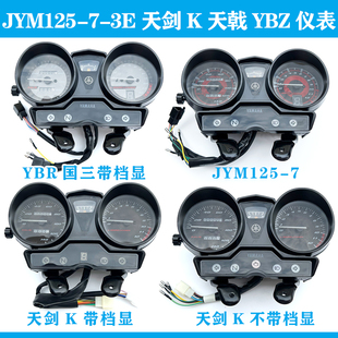 3E天剑K 仪表盘码 雅马哈摩托车JYM125 天戟新款 YBZ 表 仪表总成