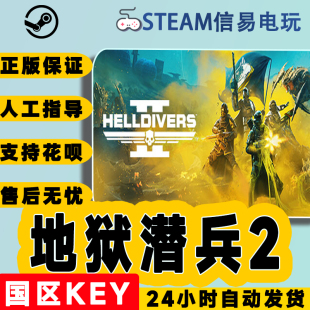 Steam HELLDIVERS PC中文正版 国区key 地狱潜兵2 地狱潜者2