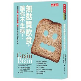 预售无麸质饮食 碳水化合物 港台原版 揭开小麦 BRAIN 让你不生病 糖伤脑又伤身 惊人真相 天下文化 GRAIN