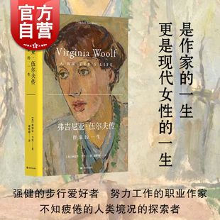 作家 弗吉尼亚伍尔夫传 五位女作家作者林德尔戈登力作上海文艺出版 一生 社艺文志人物 口碑之作T.S.艾略特传破局者改变世界