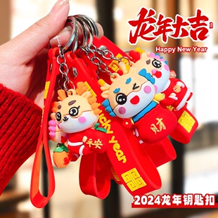 本命年钥匙链2024龙年吉祥物龙钥匙扣学生书包挂件小饰品新年礼物