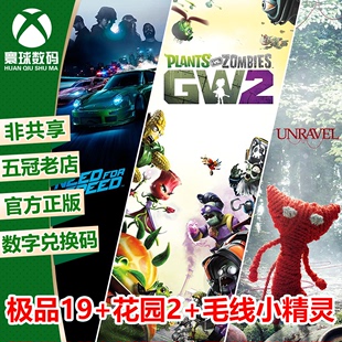 游戏 官方兑换码 XBOX正版 极品飞车19 花园战争2 毛线小精灵同捆