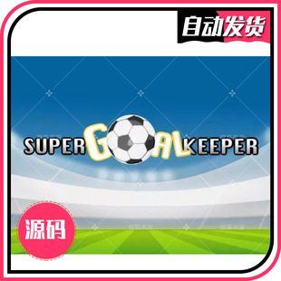 U3D源码 超级足球守门员游戏系统 2.0.2 SuperGoalKeeper