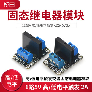 1路5V 高 低电平触发交流固态继电器模块 AC240V