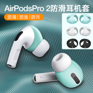 魔霸适用于苹果airpods pro2第二代保护套防滑超薄耳套无线蓝牙耳机AirPodsPro耳塞套防丢耳帽PRO2耳机套硅胶
