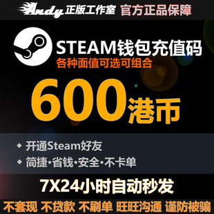 Steam充值卡600港币约558元 rmb 国区港区余额 Steam钱包充值码