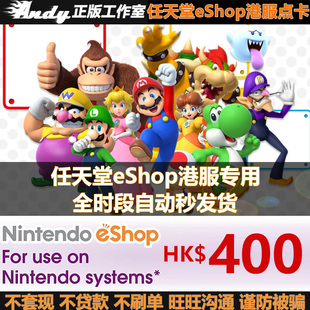 任天堂eShop港服点卡400港币HKD 港版 Switch充值卡400港元