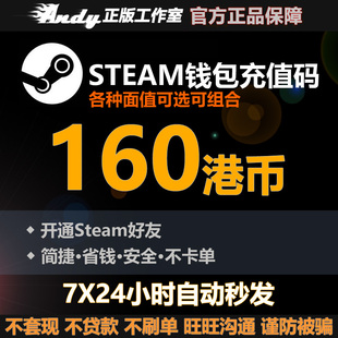 Steam充值卡160港币约148.8元 rmb 国区港区余额 Steam钱包充值码