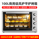 商用电烤箱100升大容量家用60升多功能风炉私房烘焙蛋糕披萨月饼