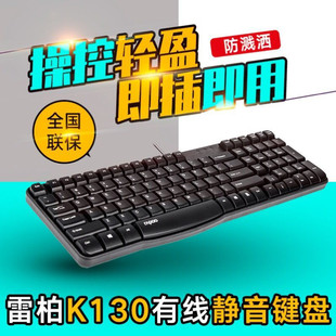 雷柏K130有线键盘USB游戏 机电脑静音键盘办公家用 防水笔记本台式