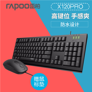 雷柏x120pro键鼠套装 有线键盘鼠标台式 机笔记本办公防水家用套装