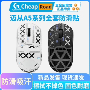 黑皇电竞迈从鼠标防滑贴AX5 Ultra Pro 专用全套防汗贴 ProMax