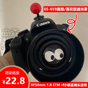 65B遮光罩RF50mm 佳能ES 1.8STM小痰盂R10 R6微单镜头专用