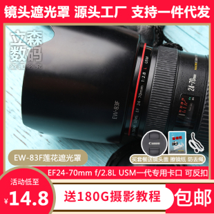 83F遮光罩EF24 佳能EW 2.8L USM一代镜头专用莲花卡口可反扣