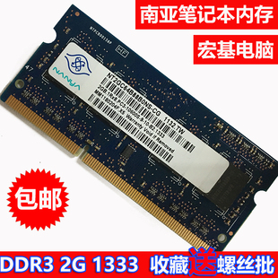 DDR3 1066笔记本内存条 南亚 NANYA 1333 4G8G宏基电脑 1600