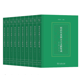 第五辑 明清以来闽方言文献集成 主编 全10卷 商务印书馆 马重奇