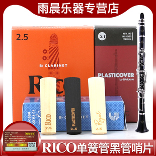 瑞口 RICO 蓝盒 哨片单簧管黑管古典流行爵士黑胶 2.5单片 黄盒