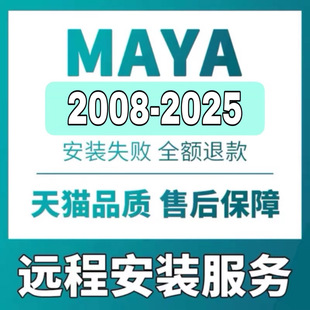 maya****远程2008 2025安装 包 苹果maya2023MAC正2024M1M2M3版