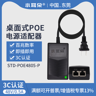 正品 小耳朵STD 百兆千兆POE供电模块48V0.5A电源适配器 POE4805