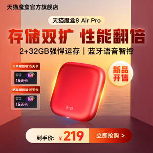 天猫魔盒8 Pro家用网络电视机顶盒子免费高清播放器户户通 Air