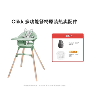 Clikk 进口配件适用Clikke便携式 配件 儿童餐椅 Stokke餐椅原装
