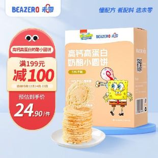 beazero未零海绵宝宝高钙奶酪小圆饼薄脆饼干儿童零食40g