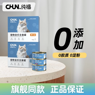 纯福全价猫主食罐幼猫成猫专用猫咪湿粮罐头主粮猫条非零食猫粮