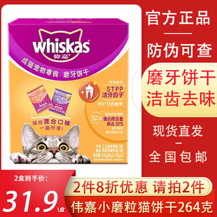 Whiskas伟嘉小磨粒猫饼干66g 4袋猫咪磨牙洁齿去口臭成幼猫营养
