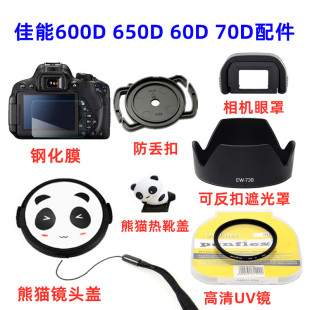650D UV镜 佳能EOS 600D 60D 70D单反相机配件 熊猫镜头盖 遮光罩