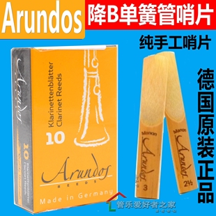 Arundos 黑管哨片 德国原装 阿伦多斯 单簧管 传统典范 哨片