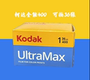 柯达全能UltraMax400度135彩色负片胶卷36张26年03月