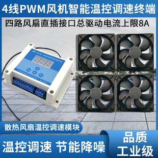 机柜箱12Vpwm散热风扇温控调速器24V多路风扇转速控制模块48V调速