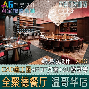 M1A12新中式 餐饮餐厅全聚德烤鸭效果图SU模型CAD施工图古鲁奇设计