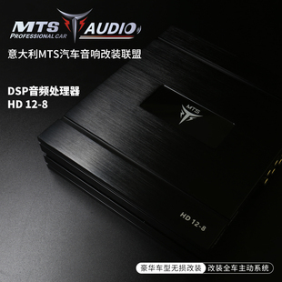 意大利MTS汽车音响HD12 低电平输入12路输出 8DSP音频处理器6路高