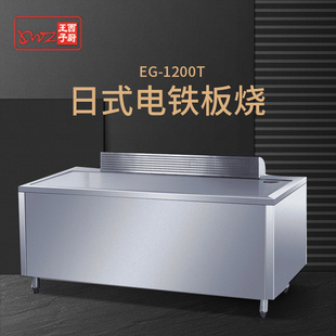 王子西厨EG 1.2米日式 铁板烧设备商用烤冷面 电铁板烧铁板炒饭日式