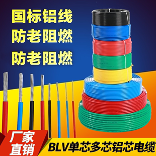 BLV电线6平方铝芯线4平方铝芯2.5家用铝线1.5 单芯电线