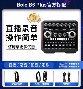 Bole 声佰乐B6PLUS手机直播设备全套抖音快手主播声卡